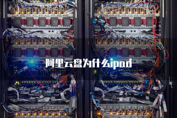 阿里云盘为什么ipad