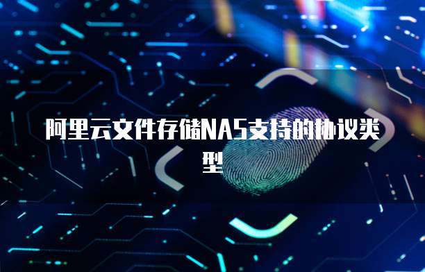 阿里云文件存储NAS支持的协议类型