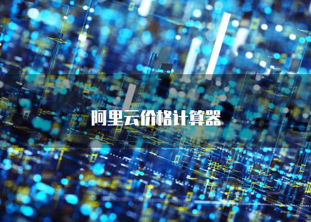 阿里云价格计算器
