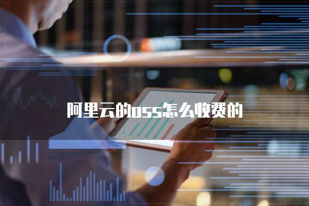 阿里云的oss怎么收费的