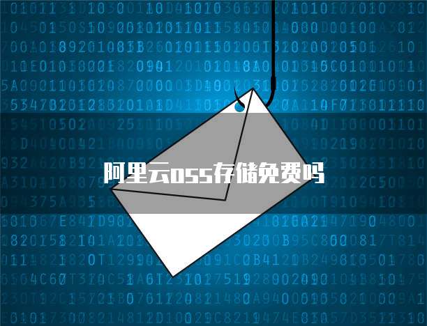 阿里云oss存储免费吗