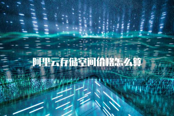 阿里云存储空间价格怎么算