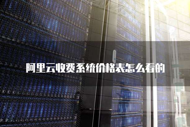 阿里云服务器系统:网络设备组成和功能