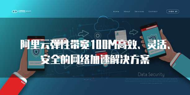 阿里云弹性带宽100M高效、灵活、安全的网络加速解决方案