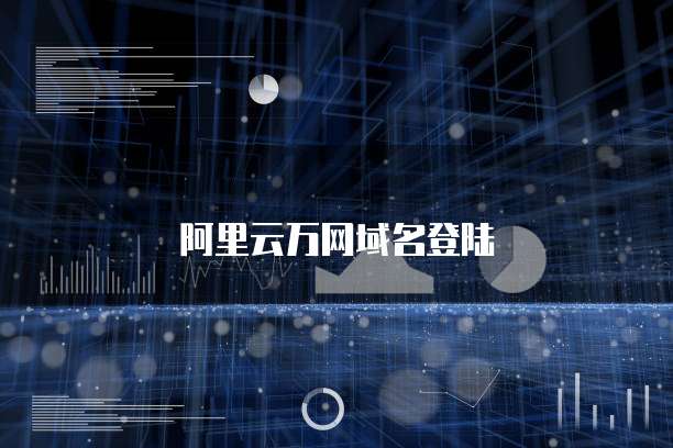 阿里云万网域名登陆