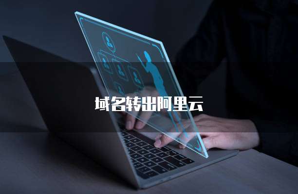 域名转出阿里云