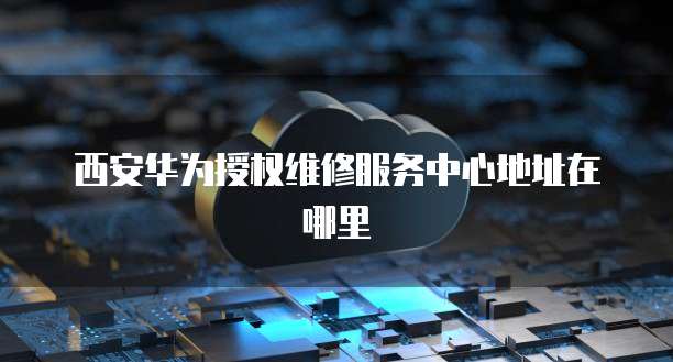 阿里云NAS文件存储方案的选择和打开方式设置问题