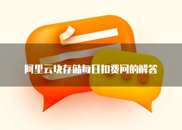 阿里云块存储每日扣费问的解答