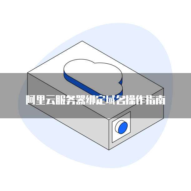 阿里云服务器绑定域名操作指南