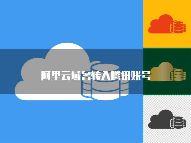 阿里云域名转入腾讯账号