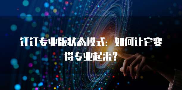 钉钉专业版状态模式:如何让它变得专业起来?