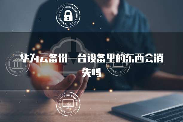 阿里云 CDN 如何配置外网连接服务器
