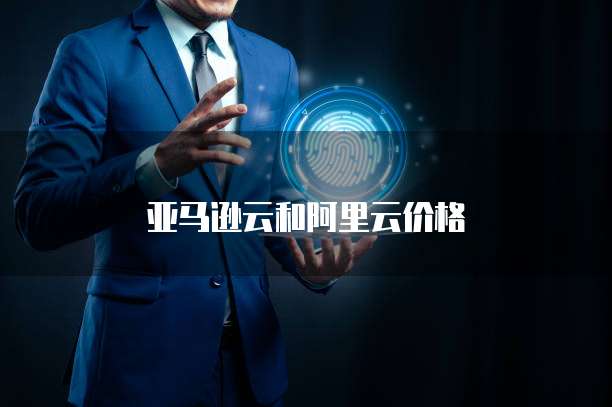 亚马逊云和阿里云价格