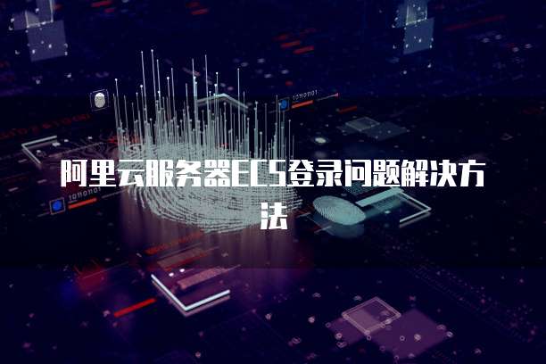 阿里云服务器ECS登录问题解决方法