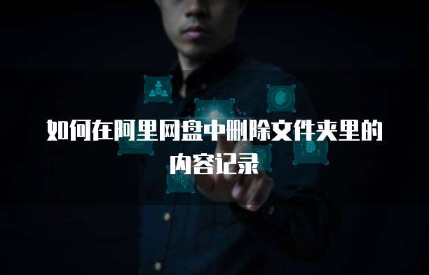 阿里云服务器怎么管理账号信息记录