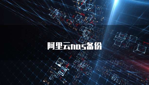 阿里云nas备份