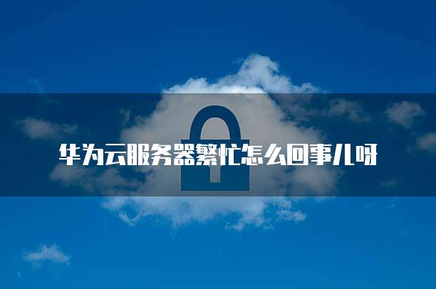 阿里云负载均衡SLB收费了解成本和优化策略