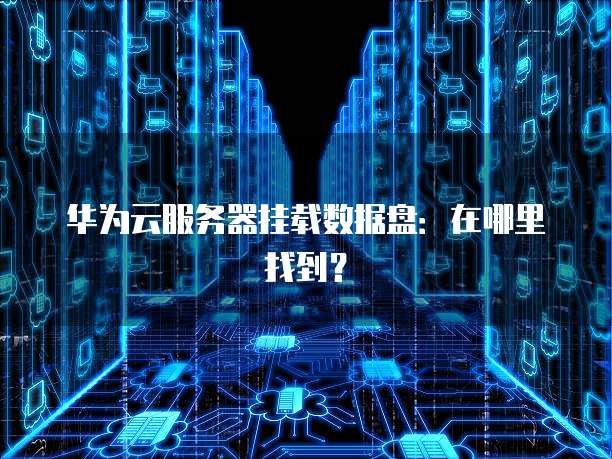 阿里云服务器突然卡住了怎么解决
