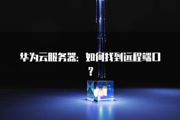 阿里云服务器组成结构有哪些类型的