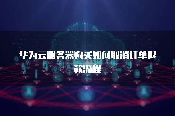 如何查看阿里云服务器每小时的流量消耗费用