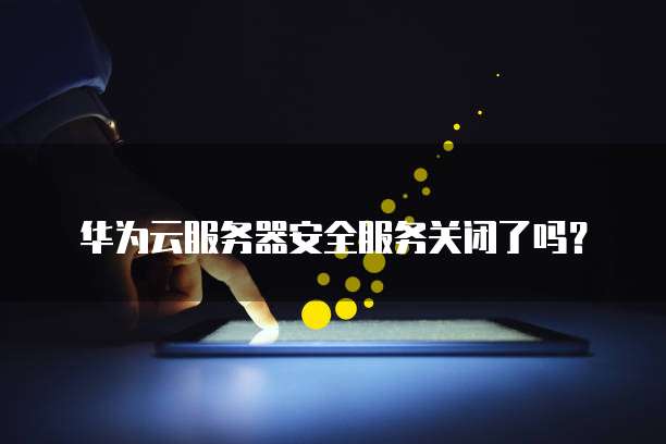 阿里云服务器公网IP安全问的解决方案