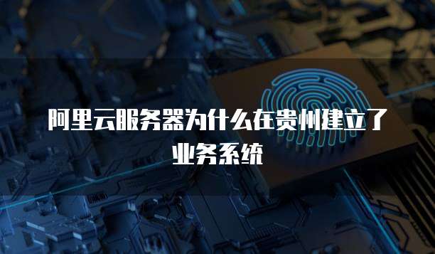 阿里云服务器能全球访问吗？安全吗？