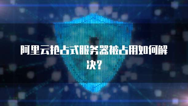 阿里云服务器公司注销流程及费用