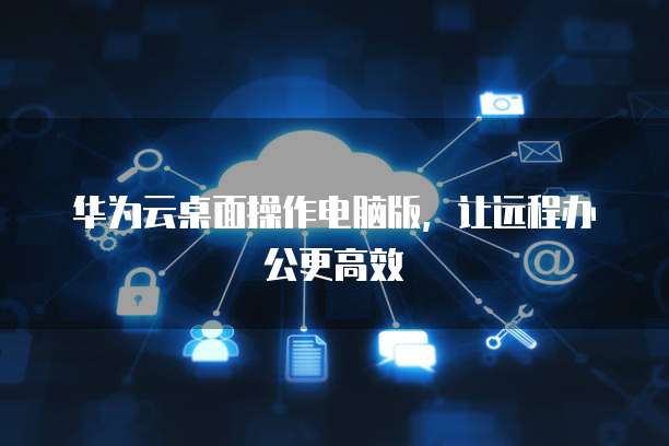 阿里云网盘公测口令使用指南