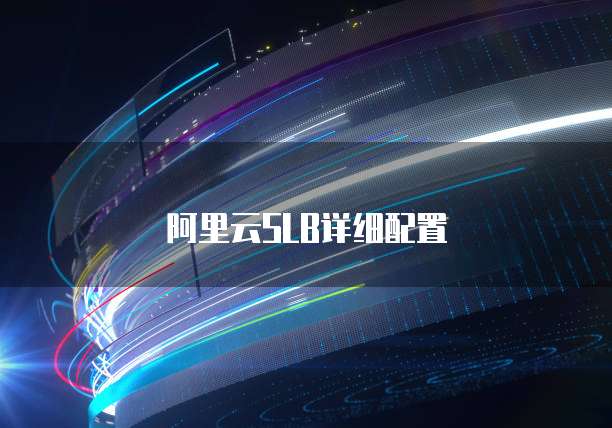阿里云SLB详细配置