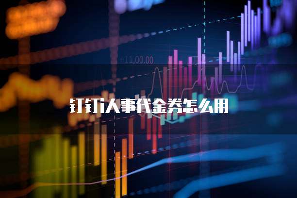 钉钉i人事代金券怎么用
