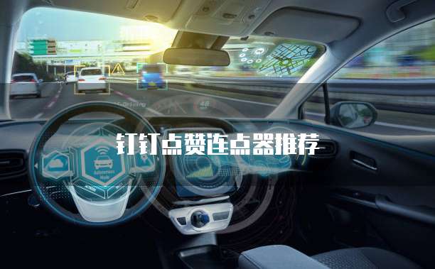 钉钉点赞连点器推荐