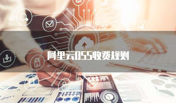 阿里云OSS收费规则