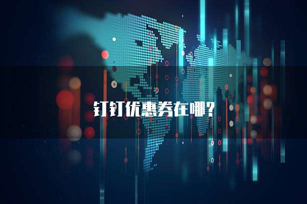 钉钉优惠券在哪?