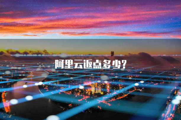 阿里云返点多少？