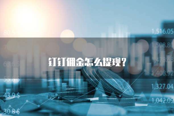 钉钉佣金怎么提现?