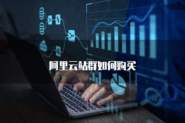 阿里云站群如何购买
