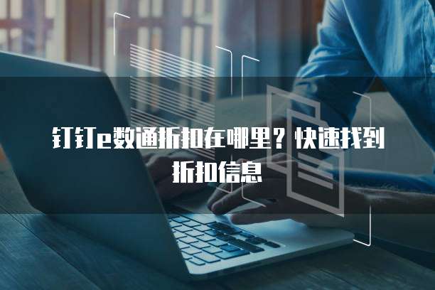 钉钉e数通折扣在哪里?快速找到折扣信息