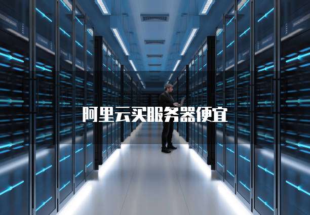 阿里云买服务器便宜