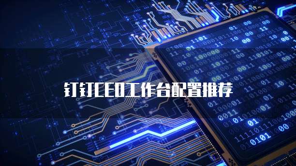 钉钉CEO工作台配置推荐