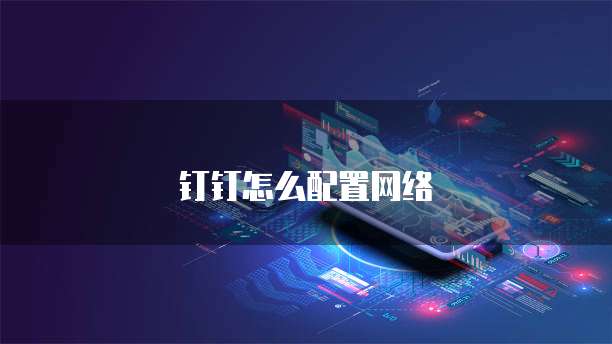 钉钉怎么配置网络