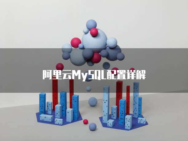 阿里云MySQL配置详解