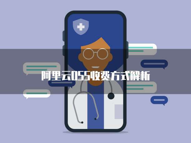 阿里云OSS收费方式解析