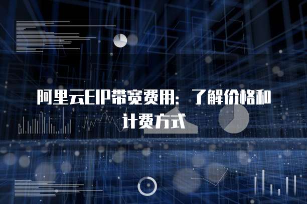 阿里云EIP带宽费用:了解价格和计费方式