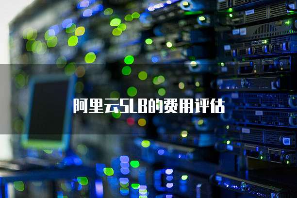 阿里云SLB的费用评估