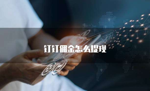 钉钉佣金怎么提现