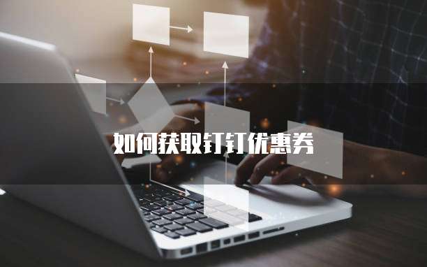 如何获取钉钉优惠券