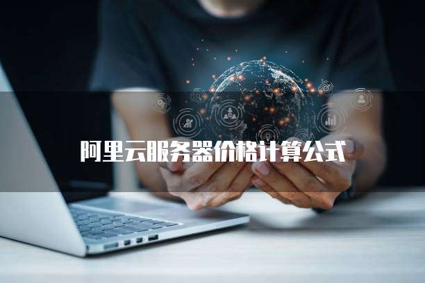 阿里云服务器数据库连接失败的原因是什么?
