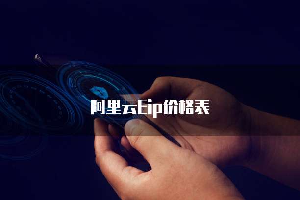 阿里云Eip价格表