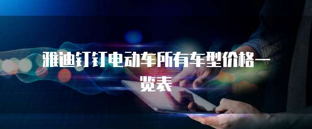 雅迪钉钉电动车所有车型价格一览表