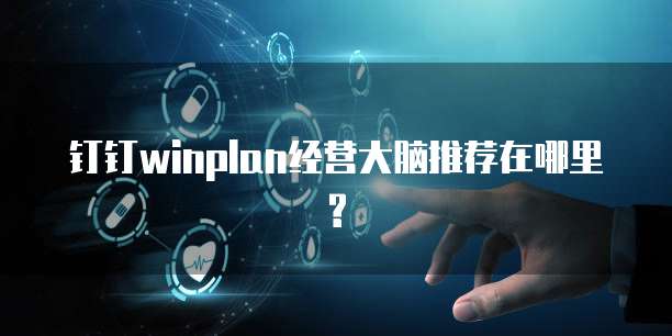 钉钉winplan经营大脑推荐在哪里?